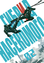 Гибрид насекомого, том 2, №2